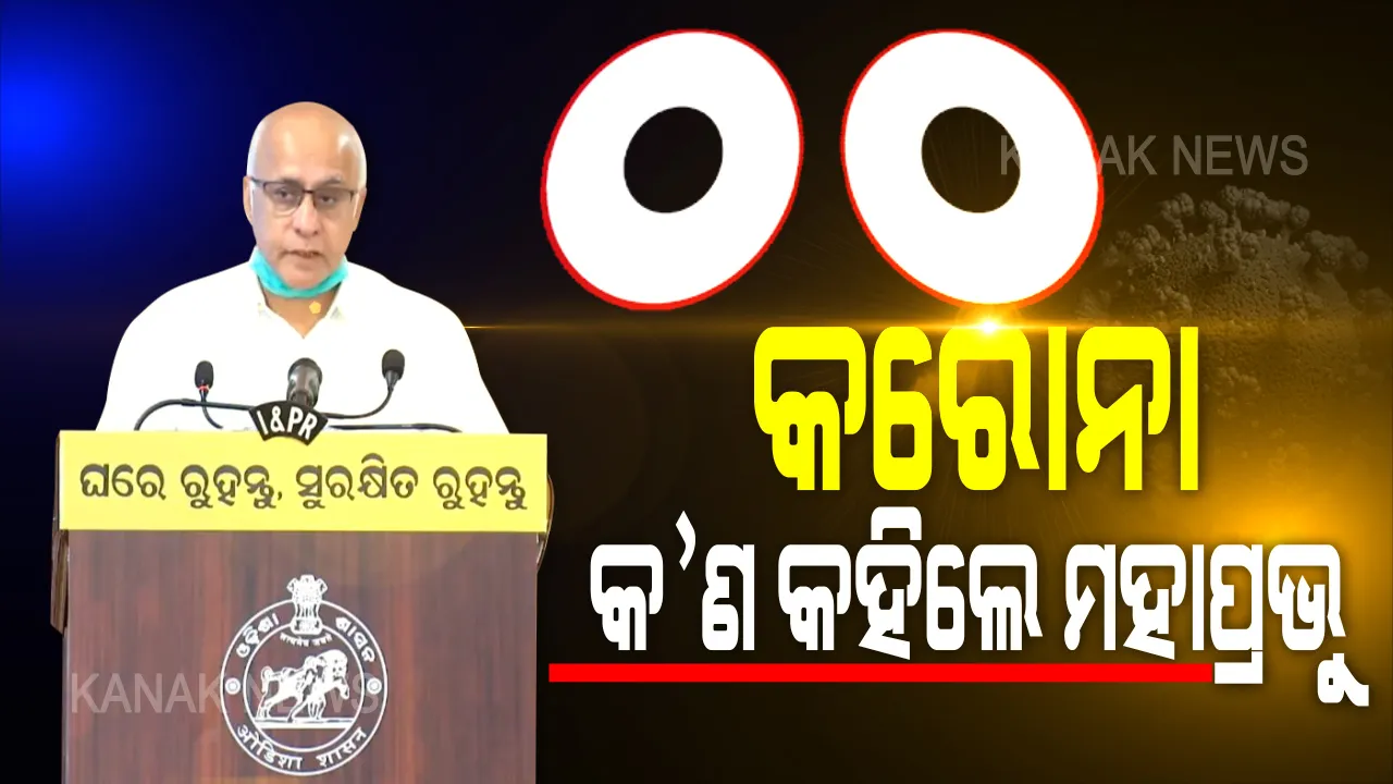  ଜଗା ମାନିଛି ଜିଲ୍ଲାପ୍ରଶାସନ କଥା : ପୁଣି ସୁବ୍ରତ ମନେ ପକାଇଲେ ଶ୍ରୀଜିଉଙ୍କ କଥା । ଘୋଷଯାତ୍ରାରେ କରୋନା ନେଇ କ’ଣ କହିଲେ, କେଉଁ ବାର୍ତ୍ତା ଦେଲେ କାଳିଆ ଠାକୁର ?  