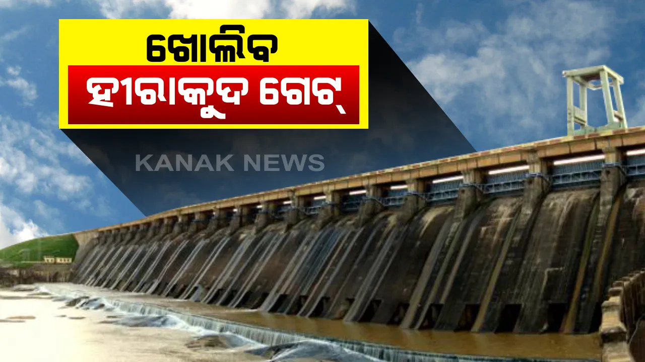  ହୀରାକୁଦ ଜଳଭଣ୍ଡାରରୁ ଆଜି ପ୍ରଥମ ବନ୍ୟାଜଳ ନିଷ୍କାସନ : ଦିନ ୧୦ଟାରେ ପାରମ୍ପରିକ ପୂଜାର୍ଚ୍ଚନା ପରେ ଖୋଲିବ ଗେଟ୍ । କରୋନା ଯୋଗୁ ଲୋକଙ୍କୁ ଛଡାଯିବ ନାହିଁ ବୋଲି ପ୍ରଶାସନର ଘୋଷଣା । ତଳିଆ ଅଂଚଳର ଲୋକଙ୍କୁ କରାଗଲା ସତର୍କ