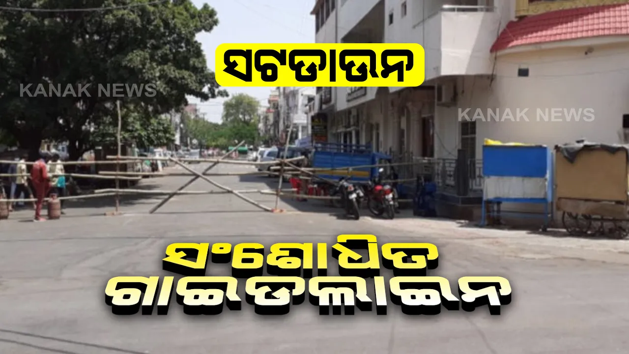  ଆସିଲା ସଂଶୋଧିତ ଗାଇଡଲାଇନ୍: ସଟଡାଉନରେ ଗଣମାଧ୍ୟମକୁ ଅନୁମତି; ବୟସ୍କ ବ୍ୟକ୍ତି, ଗର୍ଭବତୀ ମହିଳା ଓ ୧୦ ବର୍ଷରୁ କମ୍ ବୟସ୍କ ପିଲା ଜୁଲାଇ ୩୧ ଯାଏଁ ବାହାରକୁ ବାହାରିବା ମନା
