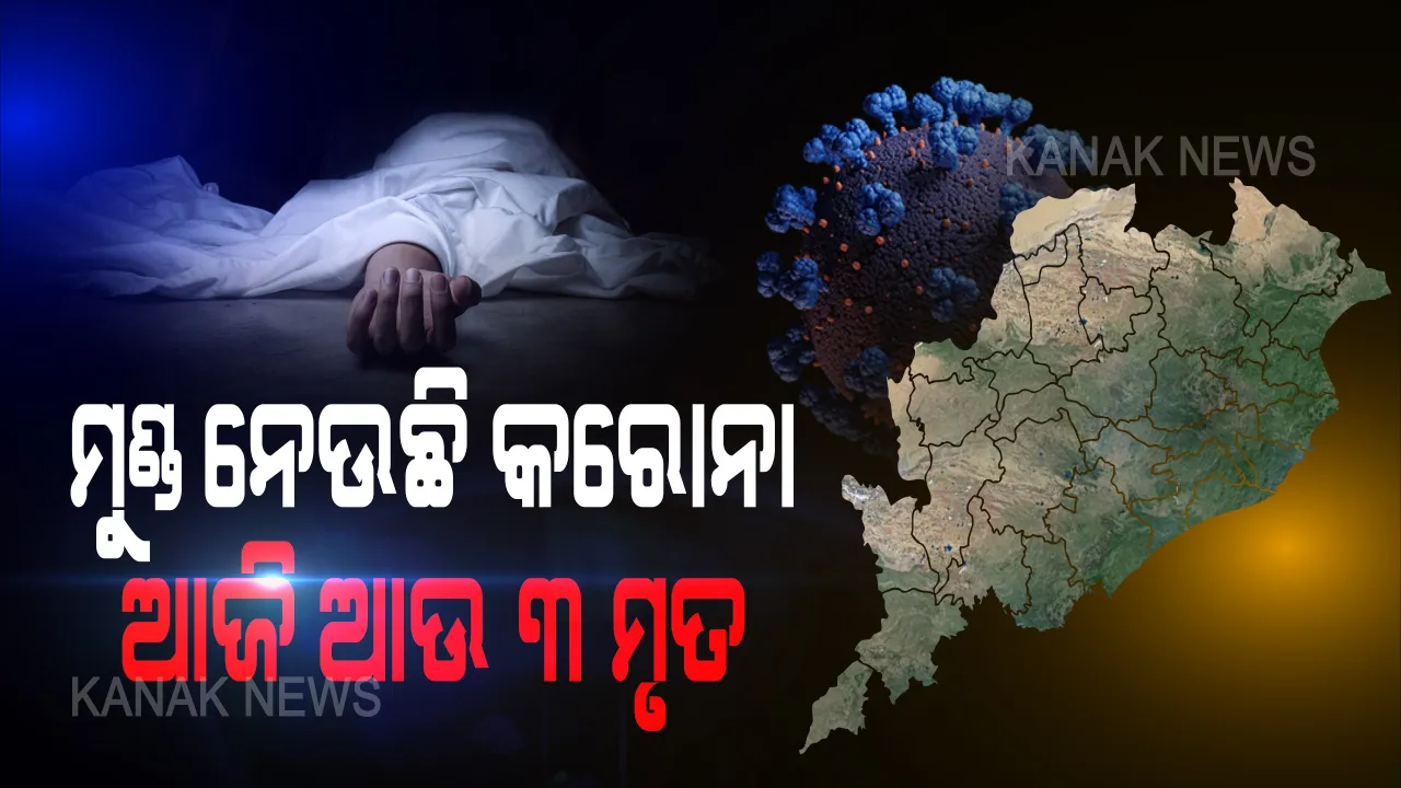  ଆଜି ଆଉ ୩ କରୋନା ଆକ୍ରାନ୍ତଙ୍କ ମୃତ୍ୟୁ: ଗଞ୍ଜାମ, କଟକ ଓ ଖୋର୍ଦ୍ଧାରେ ଜଣେ ଲେଖାଏଁ ମୃତ; ରାଜ୍ୟରେ କରୋନାଜନିତ ମୃତ୍ୟୁ ସଂଖ୍ୟା ୨୧କୁ ବୃଦ୍ଧି