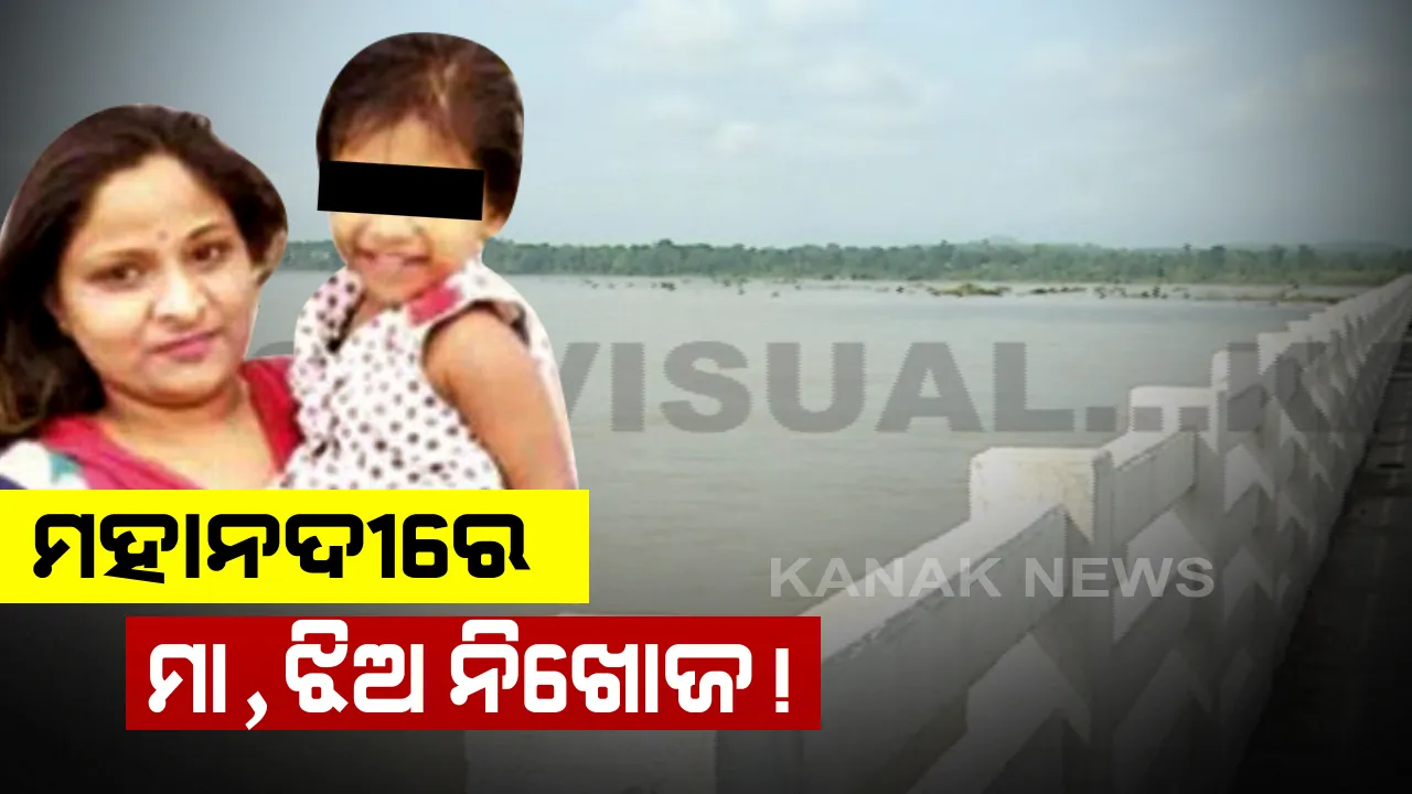  ସମ୍ବଲପୁରରେ ରହସ୍ୟଜନକ ଭାବେ ମା ଓ ଝିଅ ନିଖୋଜ । ମହାନଦୀ ସେତୁରୁ ମିଳିଲା ସ୍କୁଟି ଓ ଚପଲ । ନଦୀ ଭିତରକୁ ଡେଇଁପଡିଥିବା ସନ୍ଦେହ । ପୁଲିସ-ଅଗ୍ନିଶମ ବିଭାଗର ଅପରେସନ ଆରମ୍ଭ