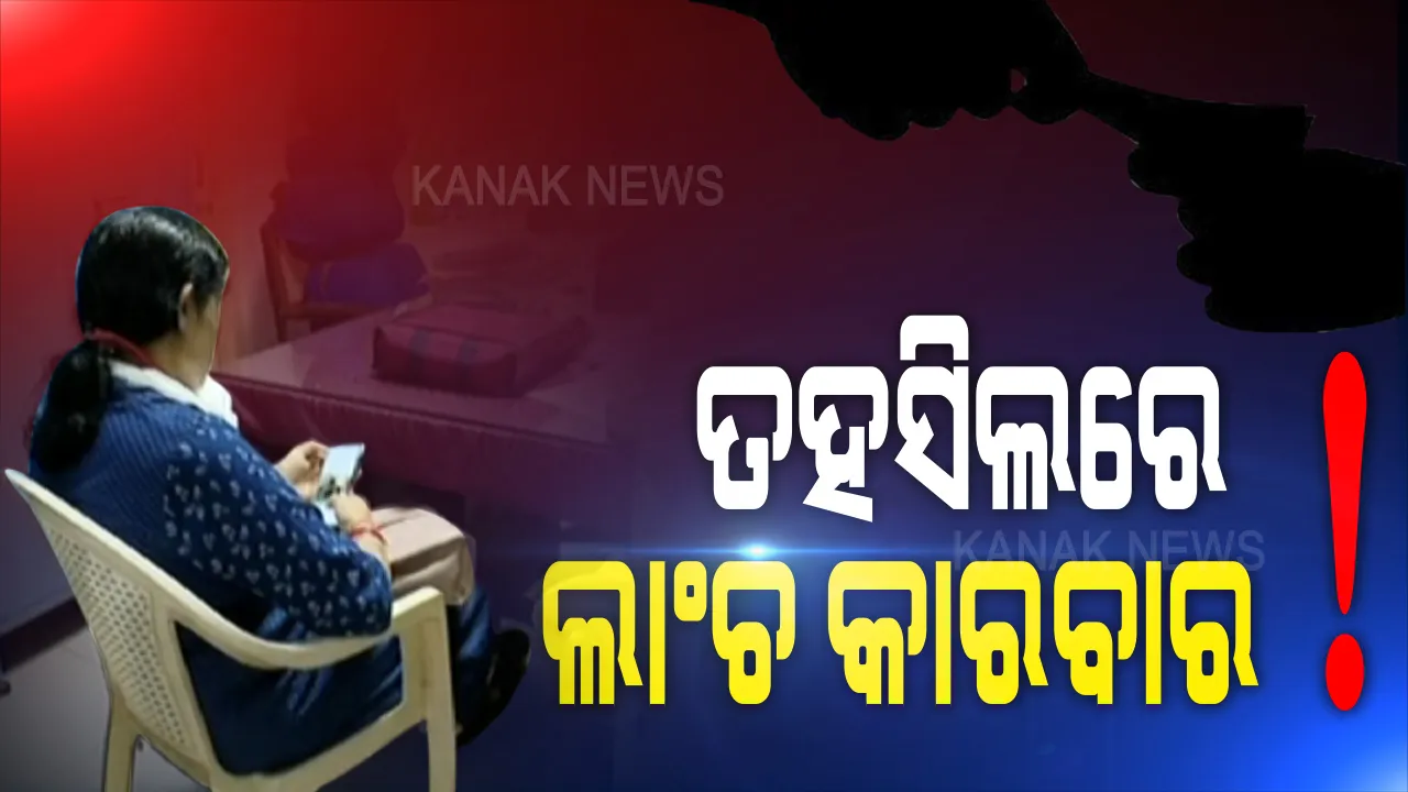  ତହସିଲ କାର୍ଯ୍ୟାଳୟରେ ଲାଞ୍ଚ କାରବାର ଅଭିଯୋଗ । ଲକ୍ଷେ ୨୦ହଜାର ଟଙ୍କା ଲାଂଚ କାରବାରରେ ଭୁବନେଶ୍ୱର ବାଲିଅନ୍ତା ତହସିଲଦାର ଓ ଡାଟା ଏଣ୍ଟ୍ରି ଅପରେଟରଙ୍କ ସମ୍ପୃକ୍ତି ଅଭିଯୋଗ ।