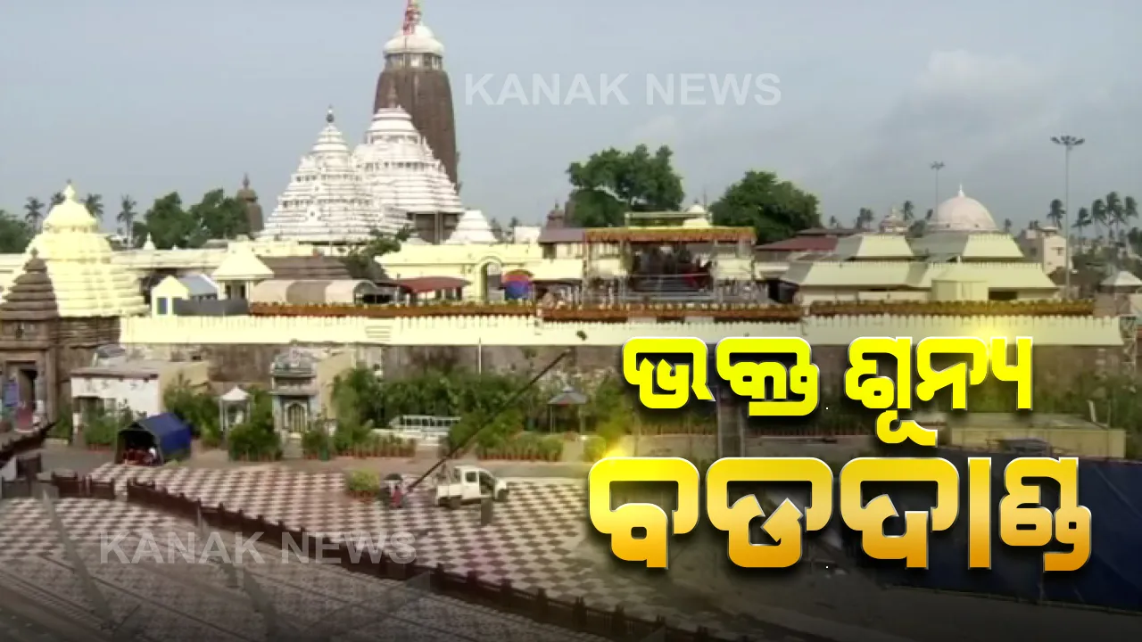  ଭକ୍ତଶୂନ୍ୟ ବଡ଼ଦାଣ୍ଡ । ବିନା ଭକ୍ତରେ ଚାଲିଛି ସ୍ନାନଯାତ୍ରା । ଶ୍ରୀମନ୍ଦିର ଚାରିପଟେ ଓ ବଡଦାଣ୍ଡରେ ୧୪୪ ଧାରା ବଳବତ୍ତର । ଭକ୍ତର ଭଗବାନ ଆଉ ଭକ୍ତ ଭିତରେ କରୋନା ଟାଣିଛି ଲକ୍ଷ୍ମଣରେଖା ।