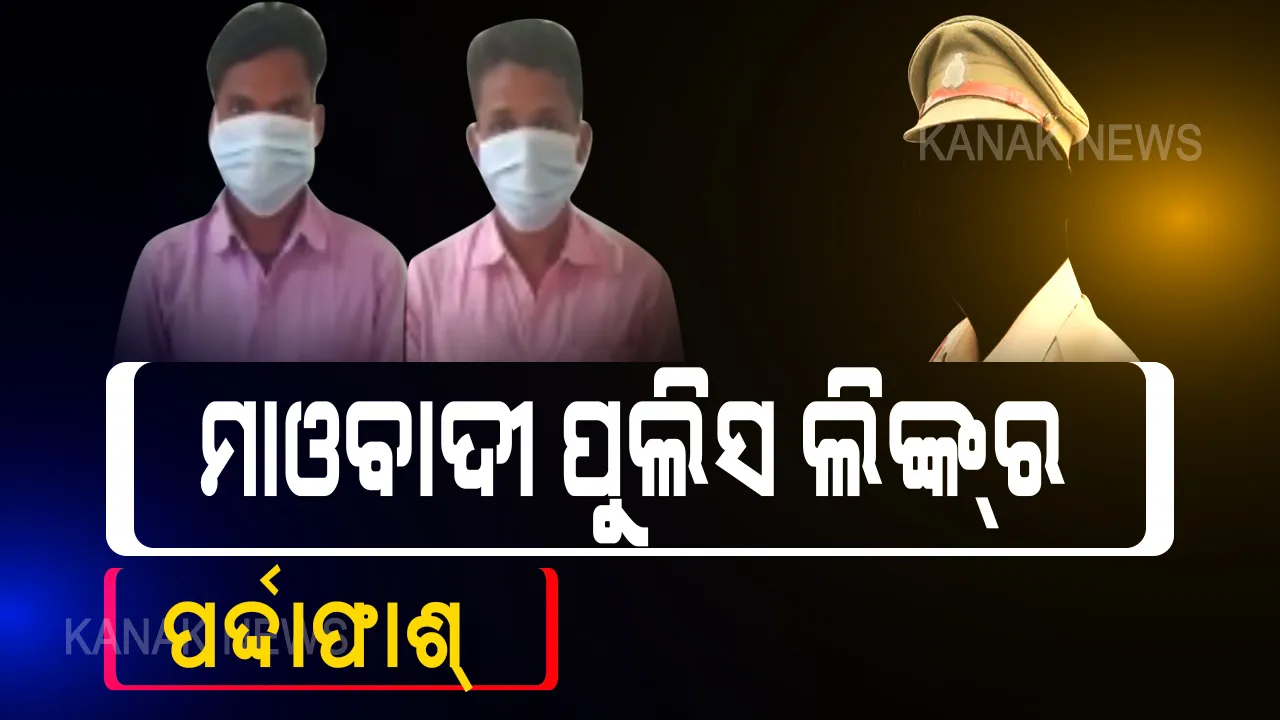  ମାଓବାଦୀ-ପୁଲିସ ଲିଙ୍କର ପର୍ଦ୍ଦାଫାଶ: ସୁକମା ଅସ୍ତ୍ରାଗାର ଦାୟିତ୍ୱରେ ଥିବା ଏଏସଆଇ ଓ ହେଡ କନେଷ୍ଟବଳ ଗିରଫ; ଏକେ ୪୭ ସହ ବନ୍ଧୁକ ଓ ହଜାରେରୁ ଅଧିକ ଅଫୁଟା ଗୁଳି ଜବତ