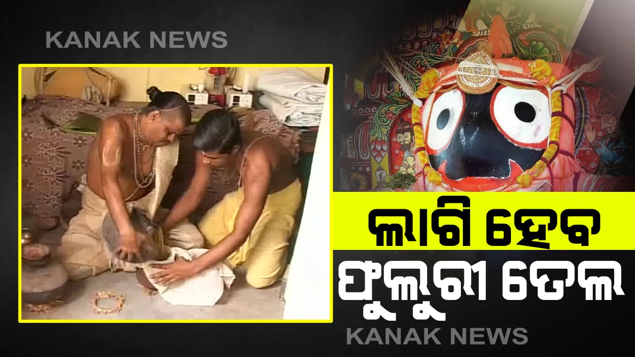  ଅଣସର ଘରେ ଚତୁର୍ଦ୍ଧାମୂର୍ତ୍ତି : ଜ୍ୱରରୁ ଉପସମ ଲାଗି ଚାଲିଛି ଗୁପ୍ତ ସେବା,ସେପଟେ ମହାପ୍ରଭୁଙ୍କ ଲାଗି ପ୍ରସ୍ତୁତ ହେଲାଣି ଫୁଲୁରୀ ତେଲ