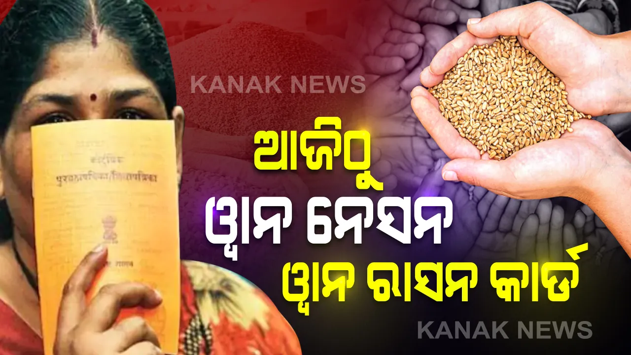  ପ୍ରବାସୀ ଶ୍ରମିକ ତଥା ଗରିବ ଲୋକଙ୍କ ପାଇଁ ଆଶ୍ୱସ୍ତିକର ଖବର : ଆଜିଠାରୁ ଦେଶରେ ଲାଗୁ ହେବ ‘ୱାନ ନେସନ ୱାନ ରାସନ କାର୍ଡ’ । 