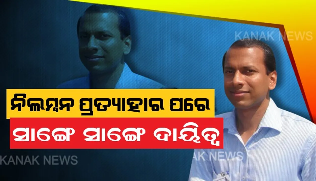  ନିଲମ୍ବନ ପ୍ରତ୍ୟାହାର ପରେ ନୂଆ ନିଯୁକ୍ତି: ଆଇଏଏସ ବିଜୟ କେତନଙ୍କ ନିଲମ୍ବନ ପ୍ରତ୍ୟାହାର । ଗତ ବର୍ଷ ଲାଞ୍ଚନେବା ଅଭିଯୋଗରେ ଗିରଫ କରିଥିଲା ଭିଜିଲାନ୍ସ, ନିଲମ୍ବନ ପ୍ରତ୍ୟାହାର ପରେ ସାଙ୍ଗେ ସାଙ୍ଗେ ନୂଆ ନିଯୁକ୍ତି ଦେଲେ ରାଜ୍ୟ ସରକାର