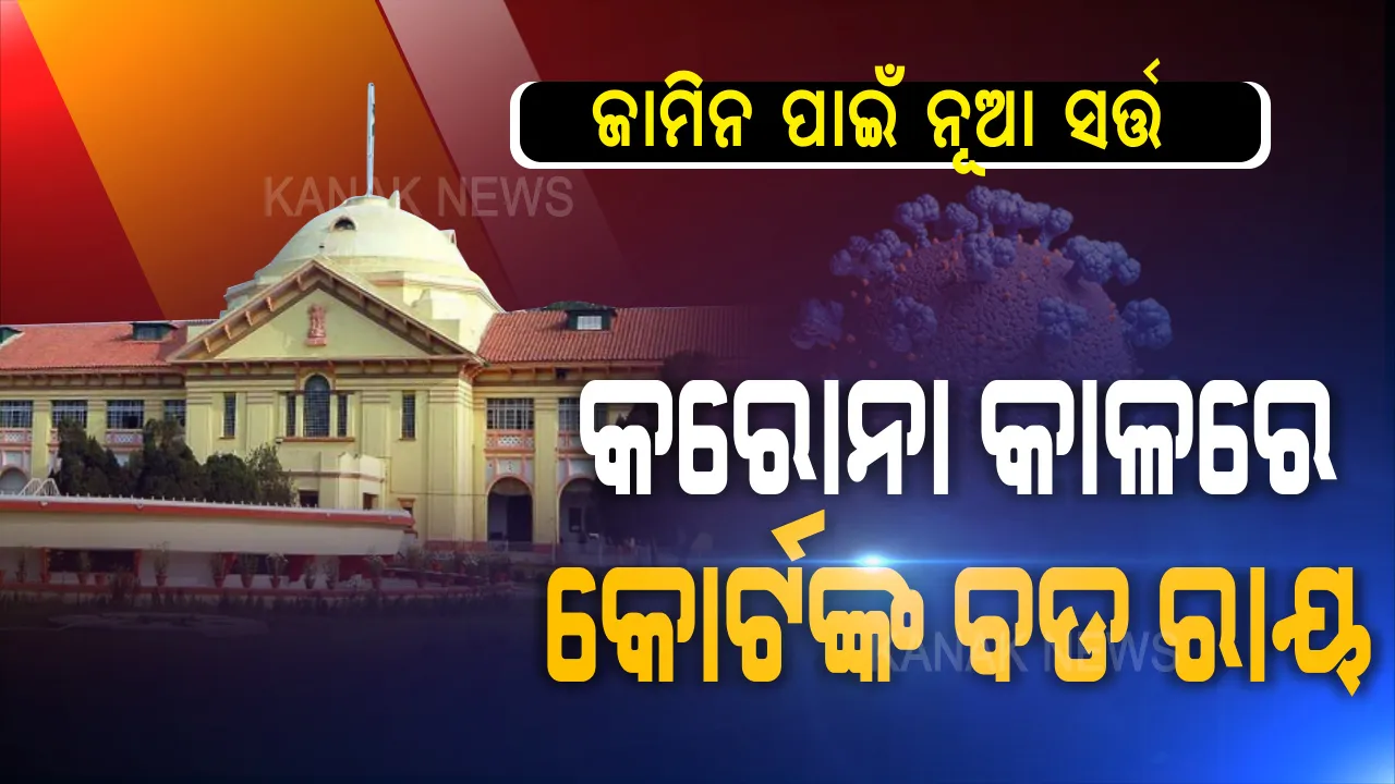  ଚର୍ଚ୍ଚାରେ ହାଇକୋର୍ଟଙ୍କ ରାୟ ! ଜାମିନ ପାଇଁ ଆଣିଲେ ନୂଆ ସର୍ତ୍ତ...ଗିରଫ ଅଭିଯୁକ୍ତ ପିଏମ କେୟାର ଫଣ୍ଡକୁ ପଇସା ଦେଲେ ତୁରନ୍ତ ମିଳିବ ଜାମିନ୍