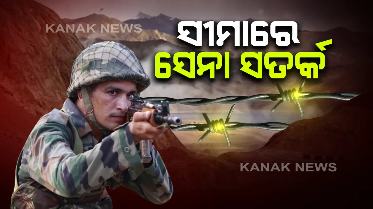  ଗଲୱାନ ଘାଟିରେ ସଂଘର୍ଷ ପରେ ସେନା ସତର୍କ । ଚୀନକୁ ମିଳିବ କଡା ଜବାବ, ଉତରାଖଣ୍ଡ, ସିକିମ ସୀମାରେ ଅଧିକ ସେନା ମୁତୟନ : ଚୀନ ବିରୋଧରେ ସରକାରଠୁ ଜନତାଙ୍କ ମଧ୍ୟରେ ବଢୁଛି ଆକ୍ରୋଶ