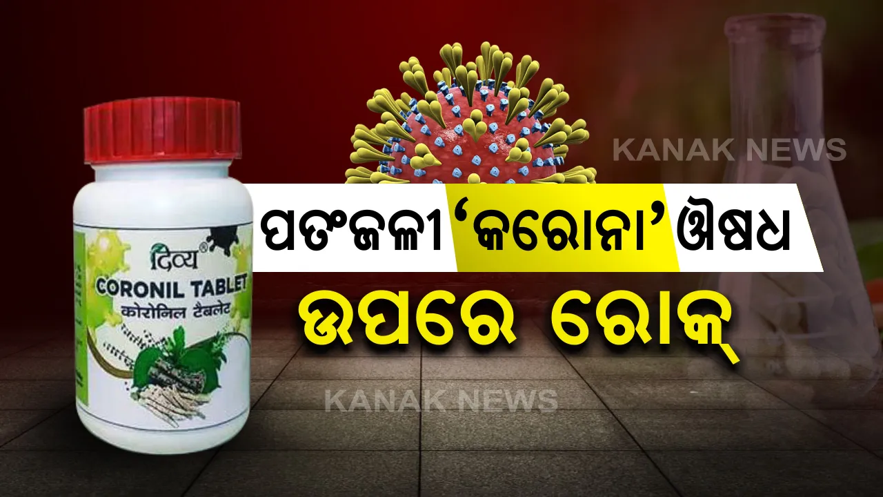  କୋରୋଲିନ୍ ପ୍ରଚାର ଉପରେ କଟକଣା: ବାବା ରାମଦେବଙ୍କ ‘କରୋନା ଔଷଧ’ର ତଥ୍ୟ ମାଗିଲା ଆୟୁଷ ମନ୍ତ୍ରାଳୟ; ପତଂଜଳିକୁ ଔଷଧର କମ୍ପୋଜିସନ ଏବଂ ଗବେଷଣାର ତଥ୍ୟ ଦେବାକୁ ନିର୍ଦ୍ଦେଶ