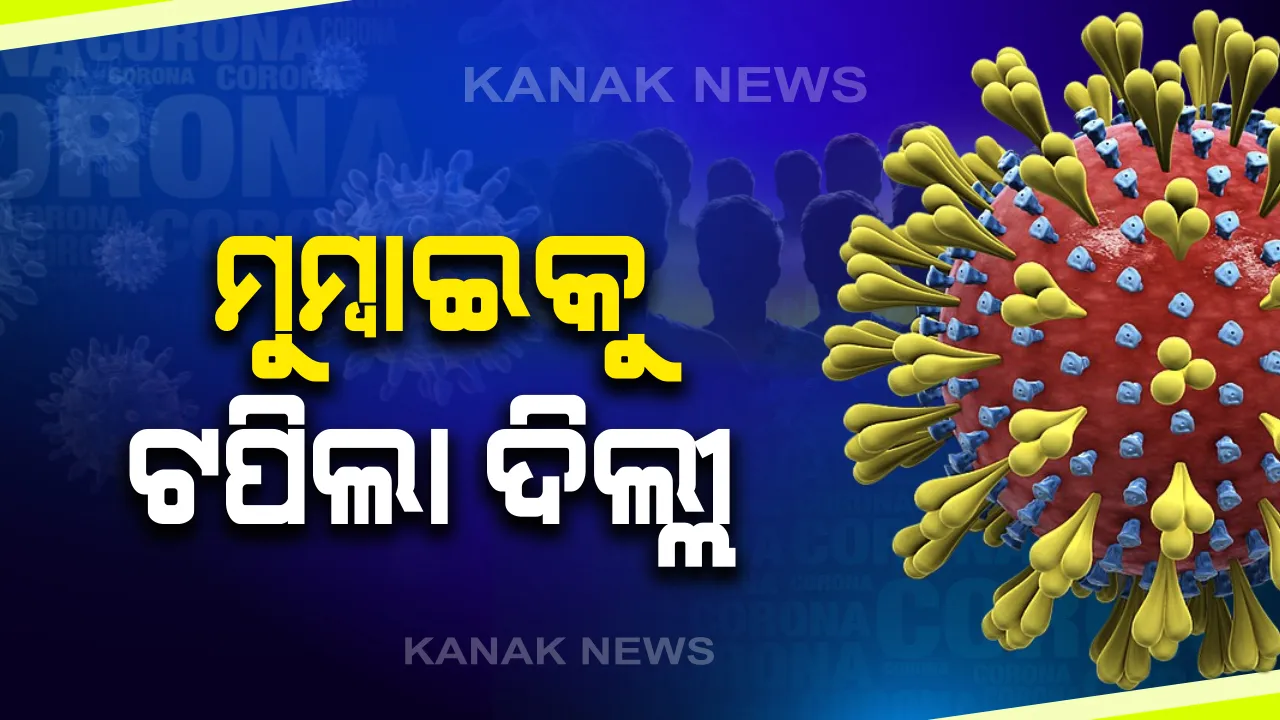  କରୋନା କବଳରେ ଦିଲ୍ଲୀ । ମୁମ୍ବାଇକୁ ଟପିଲା ଆକ୍ରାନ୍ତଙ୍କ ସଂଖ୍ୟା । ୨୪ ଘଣ୍ଟାରେ ନୂଆ ୩ ହଜାର ୭ଶହ ୮୮ ମାମଲା, ୬୪ ନୂଆ ମୃତ୍ୟୁ । ଆକ୍ରାନ୍ତଙ୍କ ସଂଖ୍ୟା ଟପିଲା ୭୦ ହଜାର ।