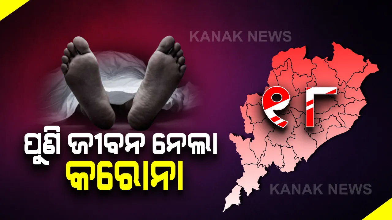  ପୁଣି କରୋନା ନେଲା ଆଉ ୧ ଜୀବନ । ଗଂଜାମରେ ଜଣେ ୬୮ ବର୍ଷୀୟ ଆକ୍ରାନ୍ତଙ୍କ ମୃତ୍ୟୁ । ମୃତକ ଜଣକ ବିଭିନ୍ନ ରୋଗରେ ପୀଡିତ ଥିବା ନେଇ ସୂଚନା