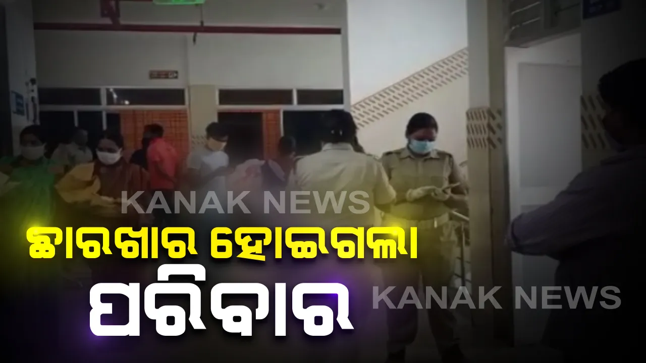  ପୁଅର ମୃତ୍ୟୁ ପରେ ଛାରଖାର ହୋଇଗଲା ପରିବାର : ଝାରୁସୁଗୁଡାରେ ବିଷ ପିଇଥିବା ପରିବାରର ଆଉ ଦୁଇଜଣଙ୍କ ମୃତ୍ୟୁ,ଆଖିବୁଜିଲେ ମା ଓ ଝିଅ, ମଙ୍ଗଳବାର ଗୋଟିଏ ପରିବାରର ୫ ଜଣ ପିଇଦେଇଥିଲେ ବିଷ