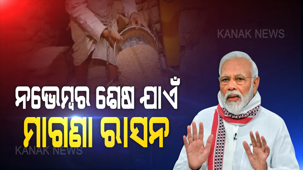  ୮୦ କୋଟି ଲୋକଙ୍କ ପାଇଁ ମୋଦିଙ୍କ ବଡ ଘୋଷଣା: ପ୍ରଧାନମନ୍ତ୍ରୀ ଗରିବ କଲ୍ୟାଣ ଯୋଜନାରେ ନଭେମ୍ବର ଶେଷ ଯାଏଁ ମାଗଣା ରାସନ: ଆସନ୍ତା ୫ ମାସ ପର୍ଯ୍ୟନ୍ତ ମୁଣ୍ଡ ପିଛା ମାଗଣାରେ ଦିଆଯିବ ୫ କେଜି ଡାଲି, ଚାଉଳ କିମ୍ବା ଗହମ