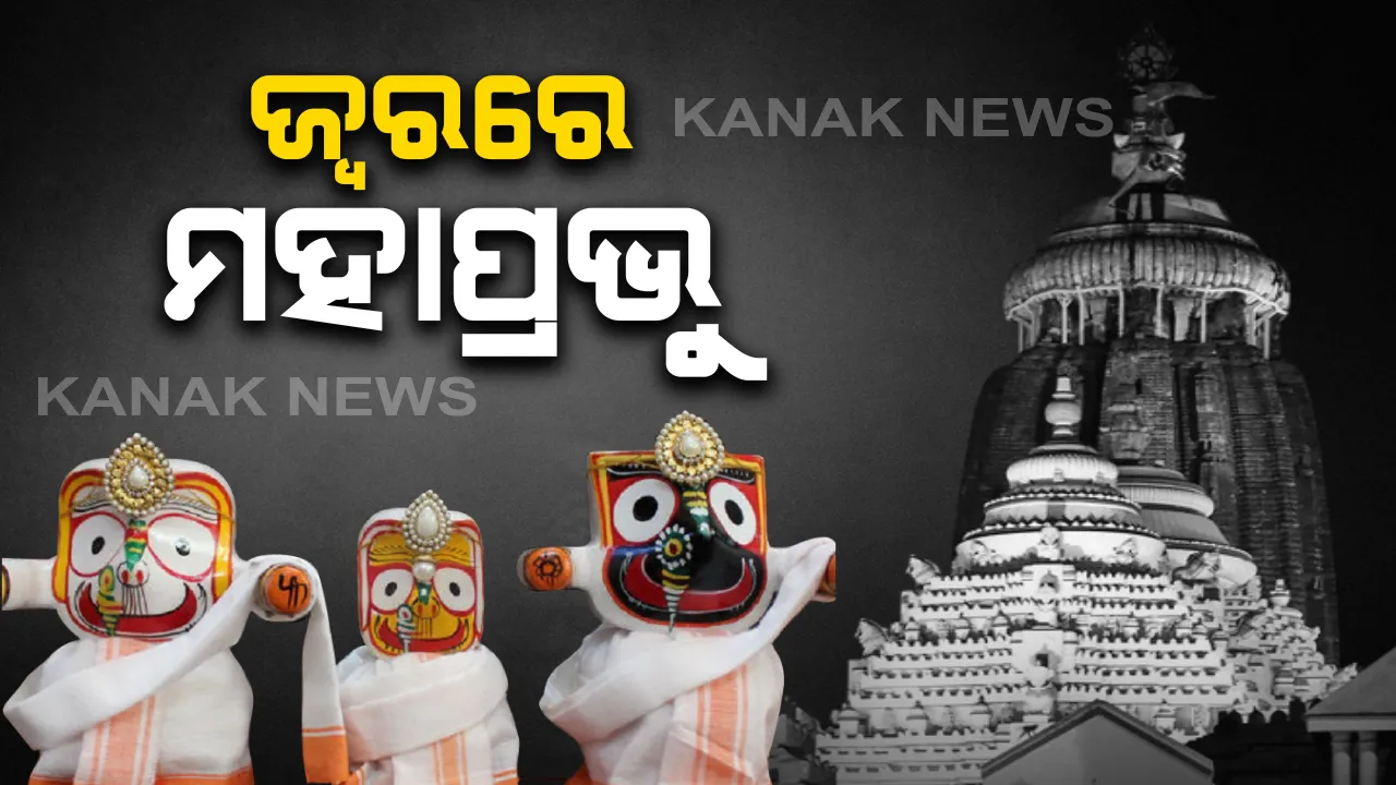 ଅଣସର ପିଣ୍ଡିରେ ମହାପ୍ରଭୁ: ଘନ ଅନ୍ଧକାର ମଧ୍ୟରେ ପ୍ରଭୁଙ୍କର ଚାଲିଛି ଗୁପ୍ତନୀତି; ବିକଳ୍ପ ରୂପେ ଅଣସର ତାଟି ସମ୍ମୁଖରେ ପୂଜା ପାଉଛନ୍ତି ପଟିଦିଅଁ