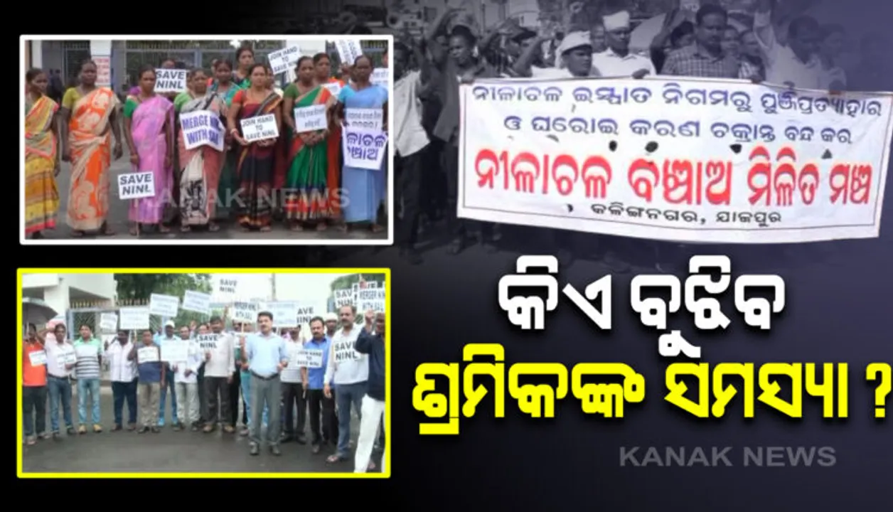  ଶିଳ୍ପ ନଗରୀ କଳିଙ୍ଗନଗରର ସ୍ଥିତି ସଙ୍ଗୀନ: ଭାଙ୍ଗିଗଲାଣି ବଡ ବଡ ଇସ୍ପାତ କାରଖାନାର ମେରୁଦଣ୍ଡ; କାରଖାନା ବନ୍ଦ, ଜୀବିକା ହରାଇଲେ ହଜାର ହଜାର ଶ୍ରମିକ ଓ କର୍ମଚାରୀ