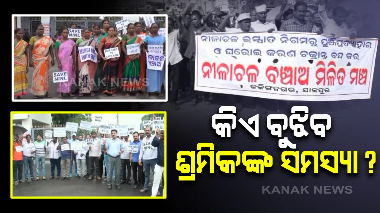  କରୋନା ବଢାଇଲା କାରଖାନା ଶ୍ରମିକଙ୍କ ସମସ୍ୟା: କଳିଙ୍ଗନଗର ନିଳାଚଳ ଇସ୍ପାତ ନିଗମ କର୍ମଚାରୀଙ୍କୁ ୪ ମାସ ହେଲା ମିଳୁନି ଦରମା; କାରଖାନା ବନ୍ଦ ଥିବାରୁ ଅନ୍ଧାରରେ ଶ୍ରମିକଙ୍କ ଭାଗ୍ୟ