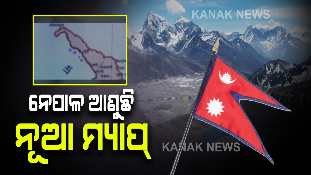 ଭାରତୀୟ ଅଞ୍ଚଳକୁ ନିଜର ଦର୍ଶାଇ ନେପାଳ ଆଣୁଛି ନୂଆ ମ୍ୟାପ୍ : ସଂସଦରେ ନୂଆ ମ୍ୟାପକୁ ସର୍ବସମ୍ମତିରେ ପାରିତ କରିବାକୁ ଯୋଜନା, କମ୍ୟୁନିଷ୍ଟ ସରକାରଙ୍କ ନିଷ୍ପତ୍ତିକୁ ବିରୋଧୀଙ୍କ ସମର୍ଥନ