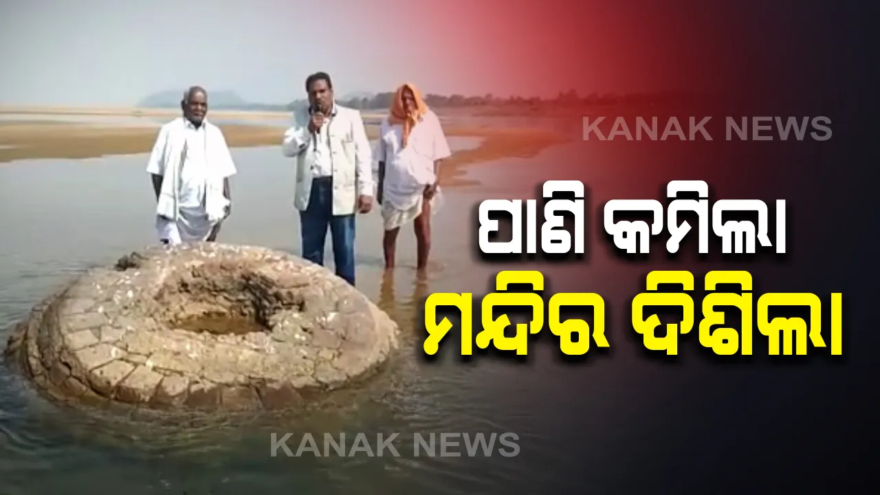  ପାଣି କମିଲା ମନ୍ଦିର ଦିଶିଲା । ନୟାଗଡ ପଦ୍ମବତ ନିକଟ ମହାନଦୀ ପାଣି ଭିତରେ ଦିଶୁଛି ମନ୍ଦିରର ଚୂଡା, ୫ ଶହ ବର୍ଷ ତଳର ହୋଇଥିଲା ଅନୁମାନ