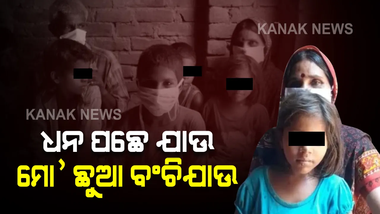  ତାଲାବନ୍ଦରେ ପ୍ରବାସୀଙ୍କୁ ମାଡ଼ିଲା ଭୋକର ଭୟ : ପିଲାଙ୍କ ପେଟକୁ ଦାନା ଓ ଔଷଧ ଯୋଗାଡିବା ପାଇଁ ୧୫୦୦ ଟଙ୍କାରେ ଗହଣା ବିକିଲା ମା’ ।