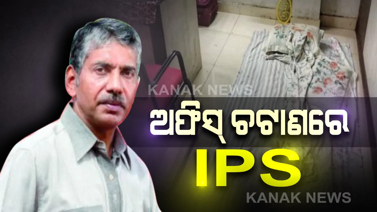  ଅଫିସ୍ ଚଟାଣରେ ଆଇପିଏସ୍ : ଚାକିରୀର ଶେଷ ଦିନରେ ଅଫିସ୍ ଚଟାଣରେ ଶୋଇଲେ ଆଇପିଏସ୍ ଅଧିକାରୀ , ଭାଇରାଲ୍ ହେଲା ଫଟୋ ।