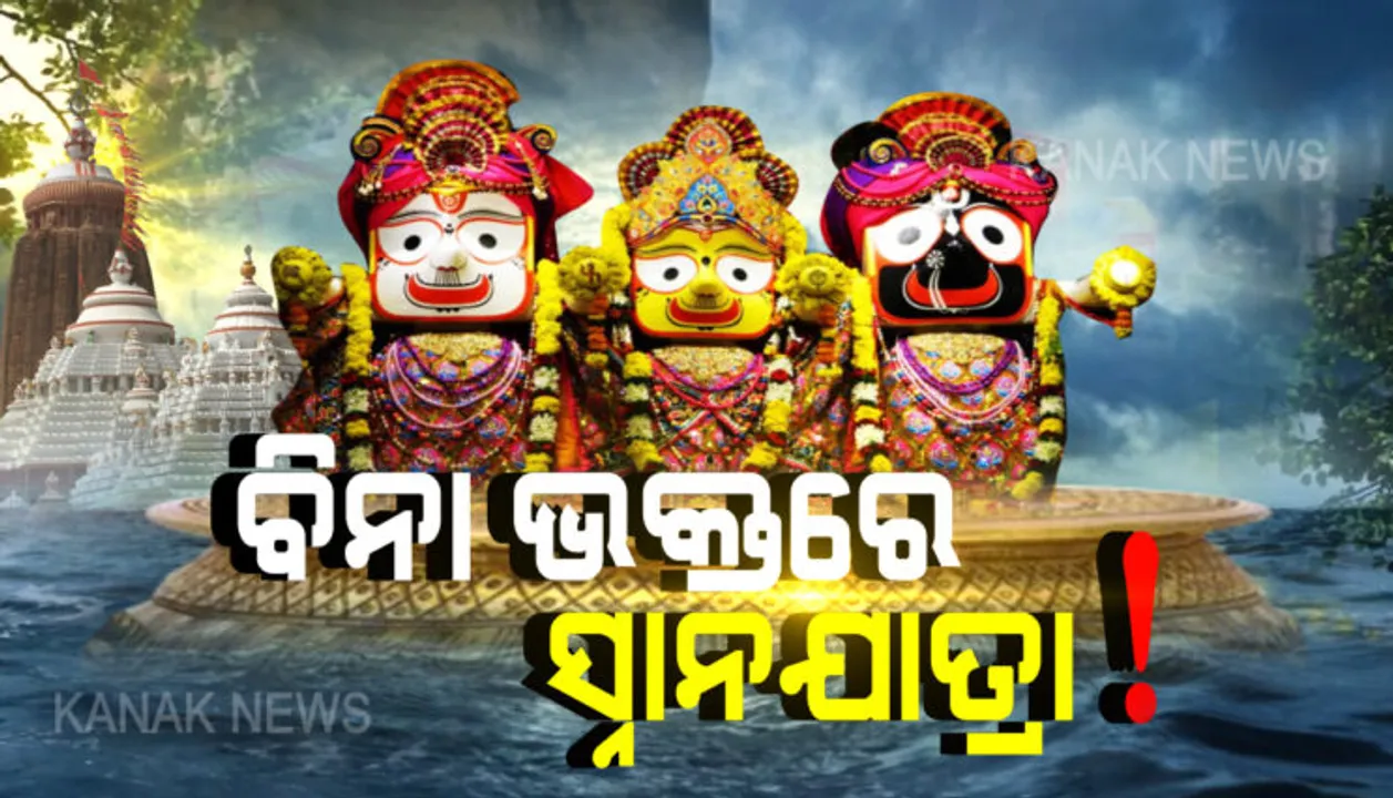  ବିନା ଭକ୍ତରେ ଅନୁଷ୍ଠିତ ହେବ ଶ୍ରୀଜିଉଙ୍କ ସ୍ନାନଯାତ୍ରା । ଆଜି ରାତି ଗୋଟାଏରୁ ସ୍ନାନ ପହଣ୍ଡି । କାଳି ସକାଳ ସାଢେ ୭ଟାରେ ସ୍ନାନନୀତି ପାଇଁ ନିର୍ଘଂଟ। ଆଜି ରାତି ୧୦ଟାରୁ ପୁରୀ ବଡ଼ଦାଣ୍ଡରେ ୧୪୪ ଧାରା ।