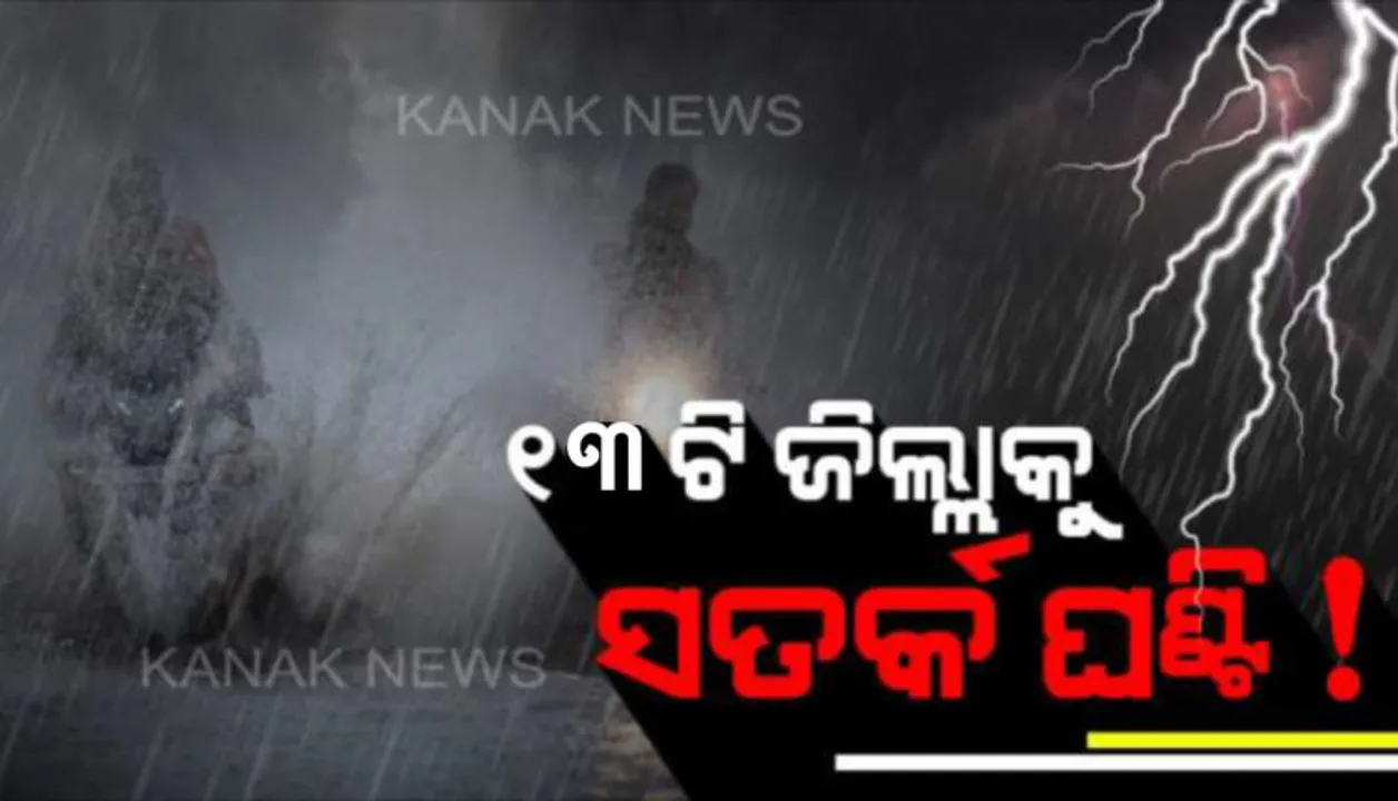  କାଲି ସୁଦ୍ଧା ସତର୍କ ରୁହ ୧୩ ଜିଲ୍ଲା । କାଳବୈଶାଖୀ ସହ ବଜ୍ରପାତ ବିପଦ ନେଇ ପାଣିପାଗ କେନ୍ଦ୍ରର ପୂର୍ବାନୁମାନ । ପଢ଼ନ୍ତୁ କେଉଁ ଜିଲ୍ଲାକୁ ୟେଲୋ ୱାର୍ଣ୍ଣିଂ ଜାରି...
