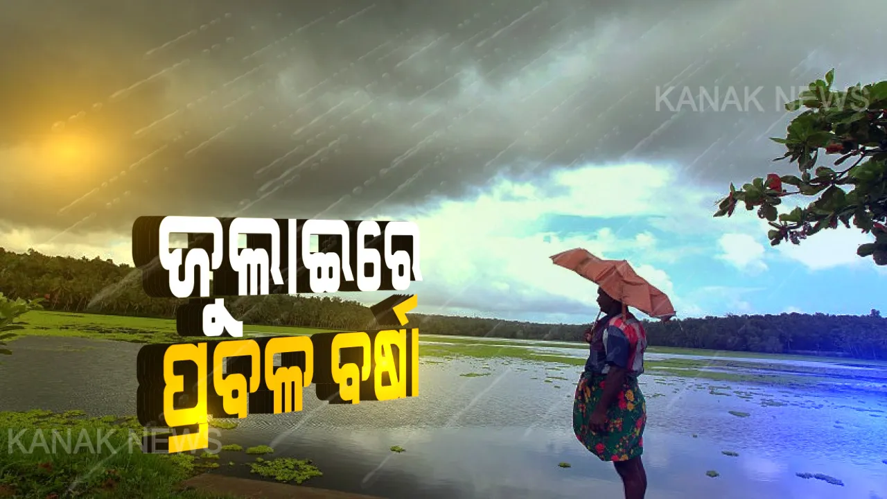  ଏବର୍ଷ ସ୍ବାଭାବିକ ବର୍ଷା .. ଜୁଲାଇରେ ଅଧିକ ବର୍ଷିବ, ଅଗଷ୍ଟରେ ଟିକିଏ କମିବ