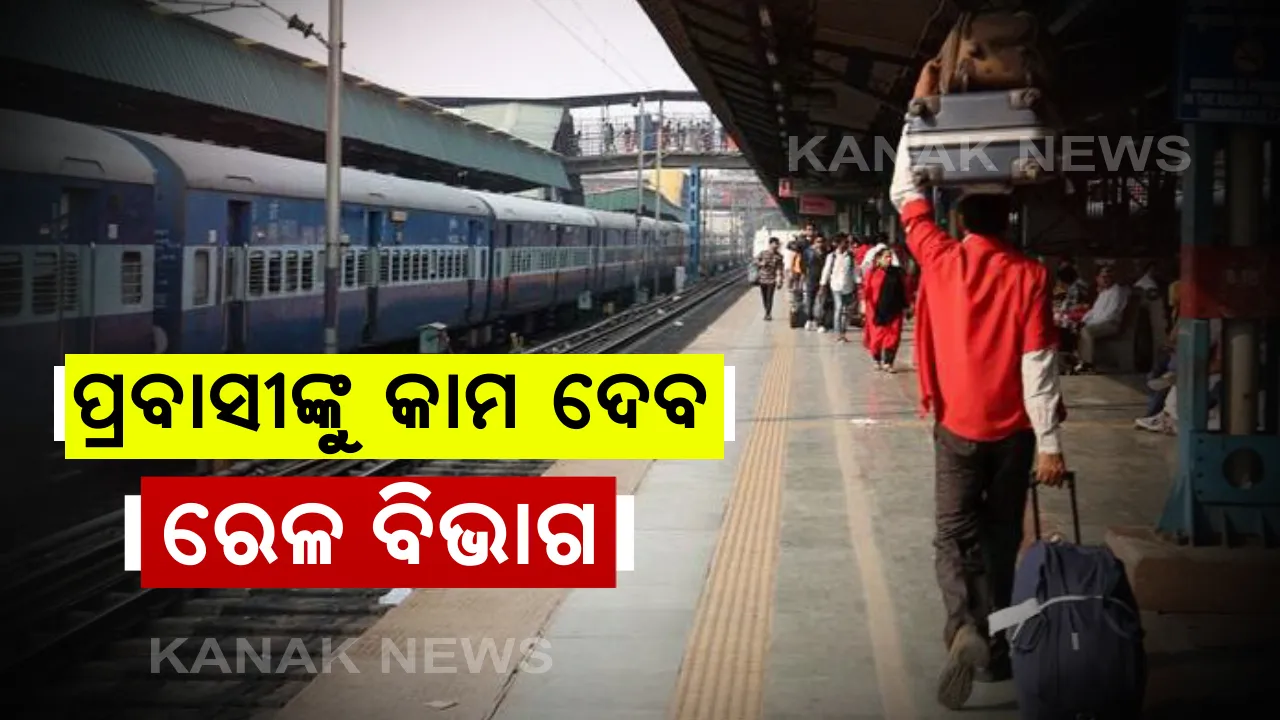  ପ୍ରବାସୀ ଶ୍ରମିକଙ୍କୁ କାମ ଦେବ ରେଳ ବିଭାଗ: ପ୍ରାରମ୍ଭିକ ପର୍ଯ୍ୟାୟରେ ଓଡ଼ିଶାର ୪ ଜିଲ୍ଲା ସାମିଲ