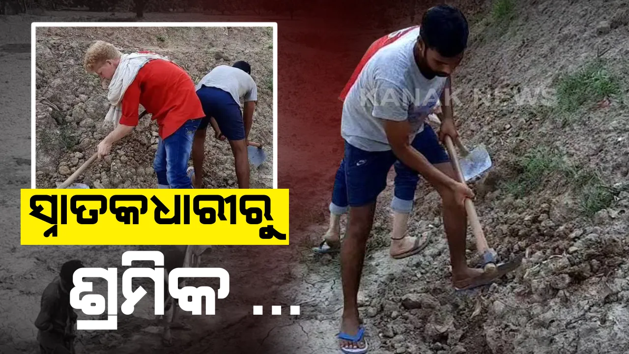  ସ୍ନାତକଧାରୀଙ୍କୁ ବେକାରୀ କଲା କରୋନା ! କୋଡ଼ି , ଶାବଳ ଧରି ଶ୍ରମିକ ସାଜିଲେ ଉଚ୍ଚଶିକ୍ଷିତ ଯୁବକ । ହଜାର ହଜାର ଟଙ୍କା ଦେଇ ପାଠ ପଢିଥିବା ଯୁବକଙ୍କ ଦିନକୁ ପାରିଶ୍ରମିକ ୨୦୧ ଟଙ୍କା । 