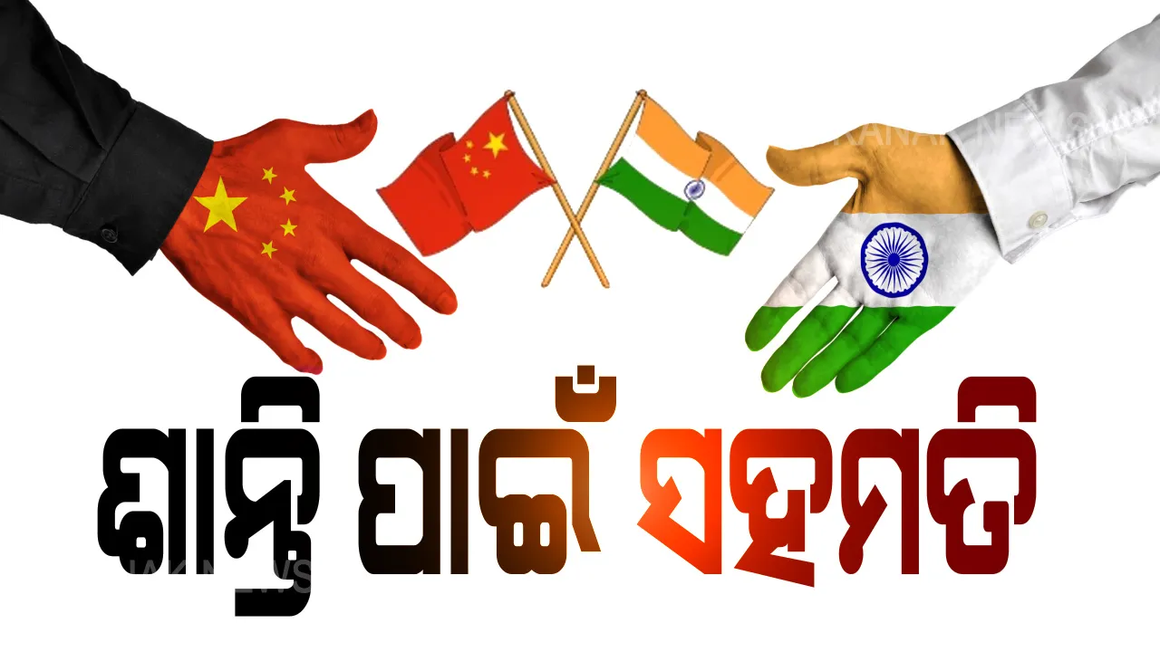  ଶାନ୍ତି ପାଇଁ ସହମତି । ସୀମାରେ ଶାନ୍ତି ଫେରାଇ ଆଣିବାକୁ ଭାରତ-ଚୀନ ସହମତ । ଫୋନ ଯୋଗେ କଥା ହେଲେ ଦୁଇ ଦେଶର ବୈଦେଶିକ ମନ୍ତ୍ରୀ
