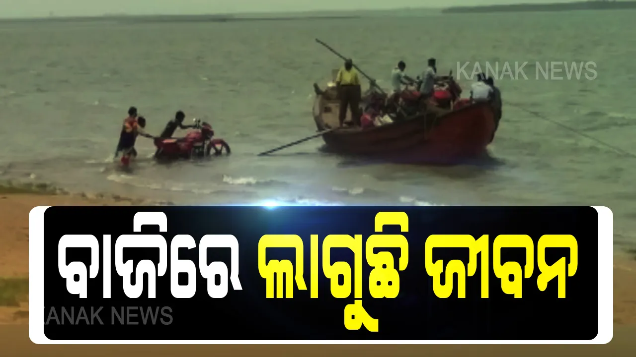 ପ୍ରତିଦିନ ବାଜିରେ ଲାଗୁଛି ଜୀବନ: ବିପଦସଙ୍କୁଳ ଅବସ୍ଥାରେ ମହାକାଳପଡାର ବାହାକୁଦ ଫେରିଘାଟରେ ପାରି ହେଉଛନ୍ତି ଲୋକେ; ସରକାରୀ ନିୟମକୁ ମାନୁ ନାହାନ୍ତି କେହି