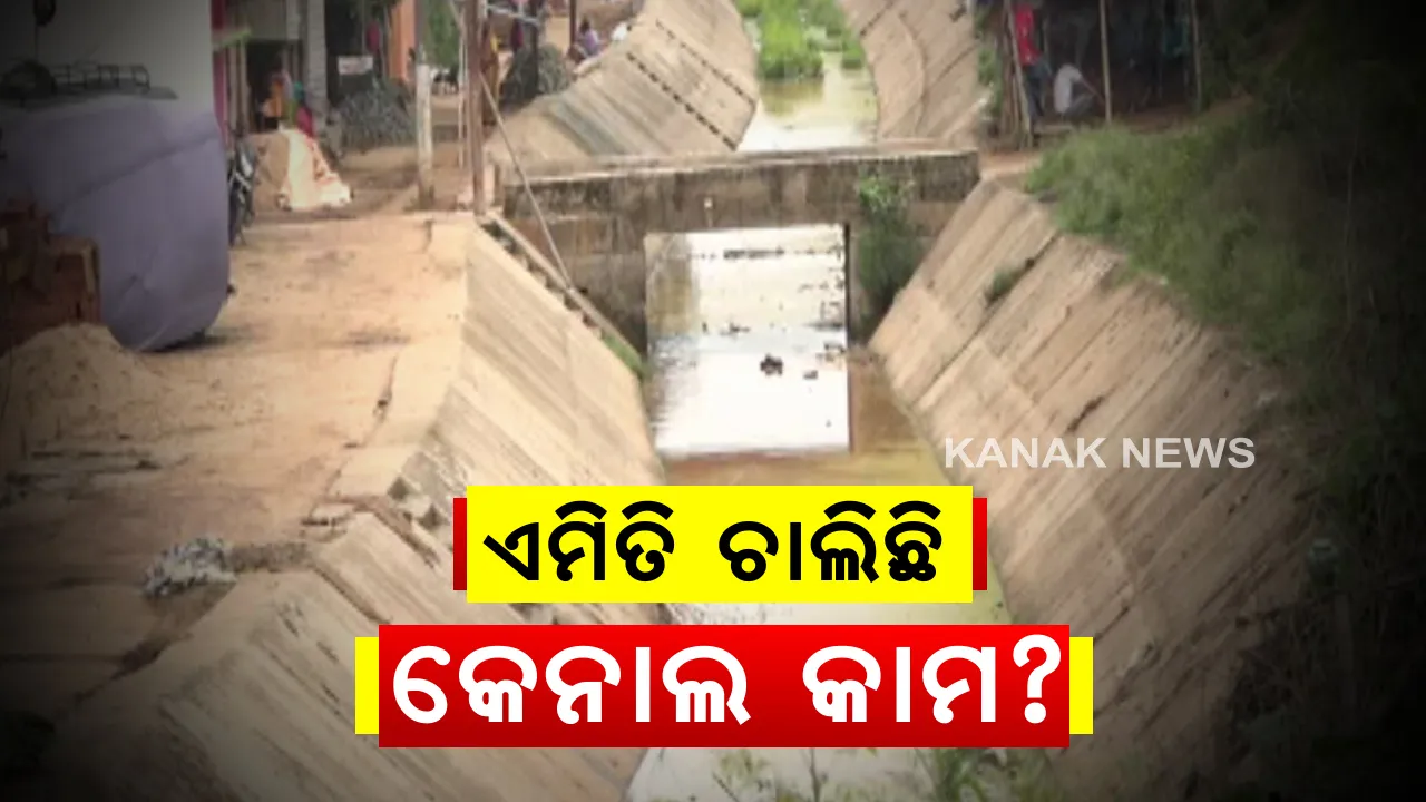  ଯାଜପୁରରେ କେନାଲ କାମରେ ଦୁର୍ନୀତି ଅଭିଯୋଗ । କାମ ସରିନି, ଫାଟି ଆଁ କରି ଉଠିଗଲାଣି ସିମେଣ୍ଟ କଙ୍କ୍ରିଟ୍ । ବିନା ଫଳକରେ ଚାଲିଛି ୧୧ କୋଟିରୁ ଅଧିକ ଟଙ୍କାର କାମ, ସାମ୍ନାକୁ ଆସିଲା ଠିକାଦାର ଓ ଜଳସେଚନ ଅଧିକାରୀଙ୍କୁ ମଧୁଚନ୍ଦ୍ରିକା