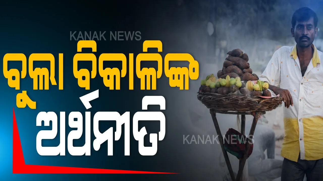  ତାଲାବନ୍ଦ ଭିତରେ କେମିତି ଅଛି ଓଡ଼ିଶା ? ଦିନକୁ ଦିନ ଖରାପ ହେଉଛି ବୁଲାବିକାଳିଙ୍କ ଅବସ୍ଥା । ଦିନରେ ତାଲାବନ୍ଦ, ରାତିରେ କର୍ଫ୍ୟୁ । କରୋନା ଭୟ ଓ କଟକଣା ଭିତରେ ଭାଙ୍ଗିଲାଣି ଲୋକଙ୍କ ଅଣ୍ଟା