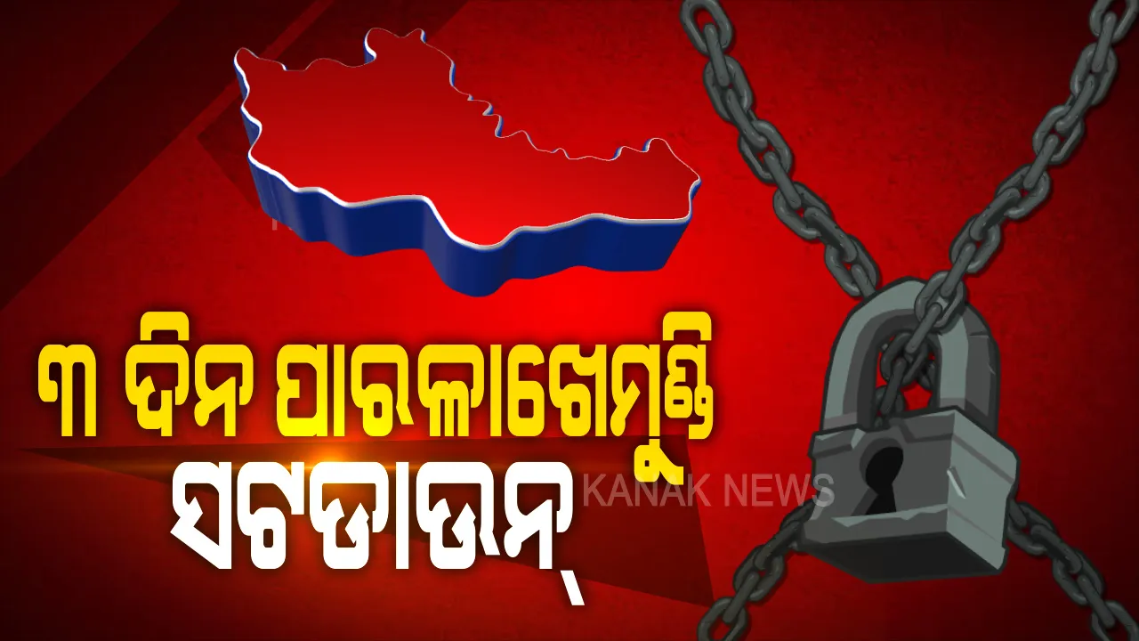  ପାରଳାଖେମୁଣ୍ଡିରେ ୩ ଦିନିଆ ସଟ୍ ଡାଉନ । ଗୁମ୍ମା ଓ ଗୋଷାଣୀ ବ୍ଲକରେ ୨୮ରୁ ୩୦ ଯାଏଁ ସଟଡାଉନ୍, ଘରକୁ ଘର ବୁଲି ସ୍ୱାସ୍ଥ୍ୟ ପରୀକ୍ଷା କରିବେ ୪୦ଟି ମେଡିକାଲ ଟିମ୍ ।