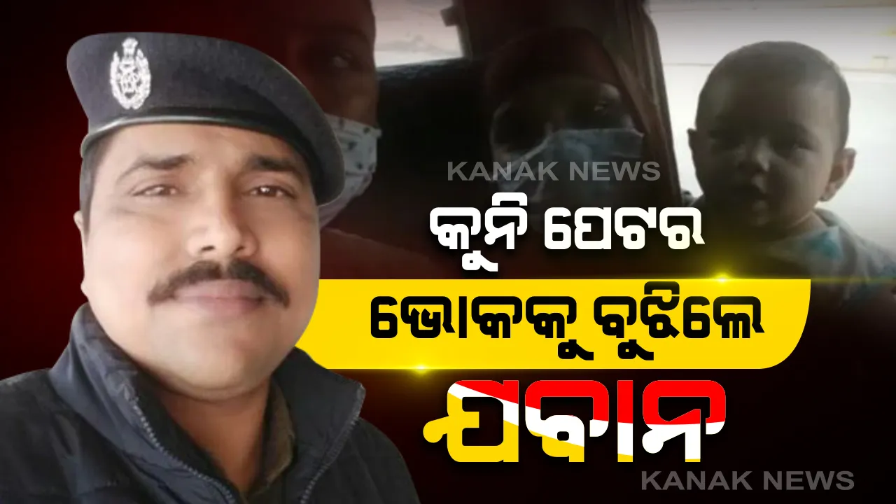  ଗୋଟିଏ ହାତରେ ରାଇଫଲ୍ , ଆର ହାତରେ କ୍ଷୀର ପ୍ୟାକେଟ୍ ! ଭୋପାଲ୍ ଷ୍ଟେସନର ଶ୍ରମିକ ଟ୍ରେନରେ ବସିଥିବା ୩ ମାସର ଭୋକିଲା ଛୁଆ ପାଇଁ ଆରପିଏଫ୍ ଯବାନ ପାଲଟିଗଲେ ସୁପରମ୍ୟାନ୍ ।