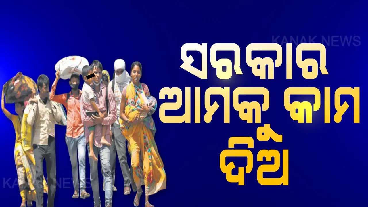  ସଂଗରୋଧ କେନ୍ଦ୍ରରୁ ଆସିଲା ଶ୍ରମିକଙ୍କ ଜୀବିକା ଯନ୍ତ୍ରଣାର କାହାଣୀ । ଅନ୍ତେବାସୀ କହିଲେ, କାମ ନମିଳିଲେ ପୁଣି ଫିରିଯିବେ ପରବାସ । କାମ ଯୋଗାଇ ଦେବାକୁ ସରକାରଙ୍କୁ ଦାବି କଲେ ଶ୍ରମିକ ।