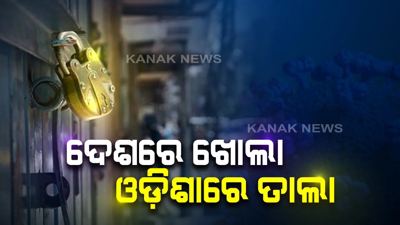  ଅନଲକ-୧ରେ ଆଜିଠୁ ଆହୁରି କୋହଳ ହେବ କଟକଣା: ସାରା ଦେଶରେ ସର୍ତ୍ତ ସହିତ ଧର୍ମାନୁଷ୍ଠାନ ଖୋଲିବାକୁ ଅନୁମତି; ହେଲେ ଓଡିଶାରେ ଜୁନ୍ ୩୦ ଯାଏଁ କଟକଣା