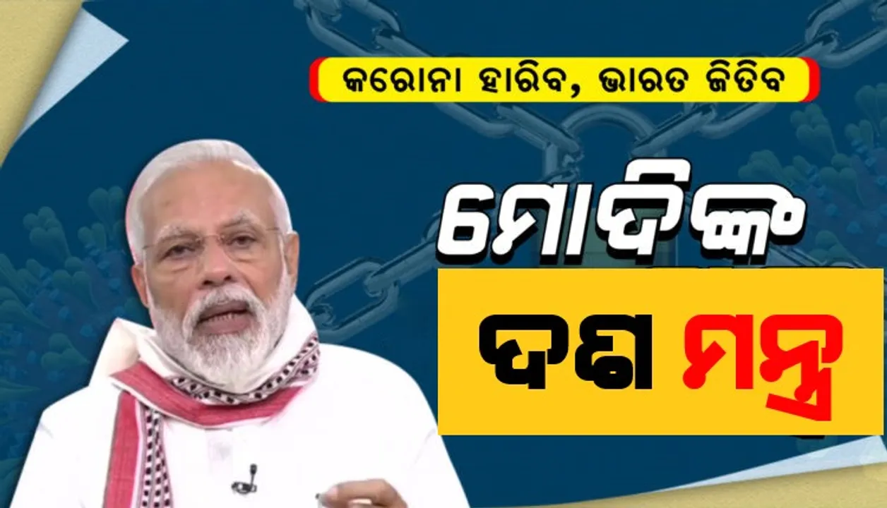 ଦେଶରେ କିଭଳି ଅଛି କୋଭିଡ୍ ସ୍ଥିତି ? ୨୧ଟି ରାଜ୍ୟର ମୁଖ୍ୟମନ୍ତ୍ରୀଙ୍କ ସହ ଆଲୋଚନା କଲେ, ମହାମାରୀ ମୁକାବିଲା ପାଇଁ ଦଶ ମନ୍ତ୍ର ଦେଲେ ମୋଦି..