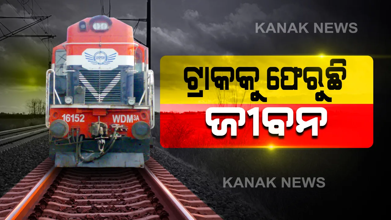  ସ୍ୱାଭାବିକ ହେଲା ଟ୍ରେନ୍ ଚଳାଚଳ: ଆଜି ଭୁବନେଶ୍ୱରରୁ ଦିଲ୍ଲୀ ଅଭିମୁଖେ ଗଡିବ ରାଜଧାନୀ ଏକ୍ସପ୍ରେସ୍; ଷ୍ଟେସନରେ ଯାତ୍ରୀଙ୍କର କରାଯାଉଛି ସ୍କ୍ରିନିଂ, କେବଳ ଲକ୍ଷଣ ନଥିବା ଯାତ୍ରୀ କରିବେ ଯାତ୍ରା