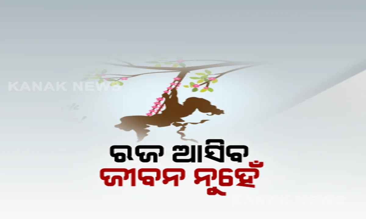  ଜୀବନ ଆଗ, ରଜ ପଛ: ଗଂଜାମରେ ରଜ ଦୋଳି, ମେଳା, ମହୋତ୍ସବରେ କଟକଣା ଲଗାଇଲା ଜିଲ୍ଲା ପ୍ରଶାସନ । ଜୁନ୍ ୧୬ ଯାଏଁ ସକାଳ ୭ରୁ ସଂଧ୍ୟା ୭ଯାଏଁ କେବଳ ଖୋଲିବ ଅତ୍ୟାବଶ୍ୟକ ସାମଗ୍ରୀ ଓ ଲୁଗା ଦୋକାନ, ଖୋର୍ଦ୍ଧାରେ ଏକାଠି ରଜ ପାଳନ ମନା ।
