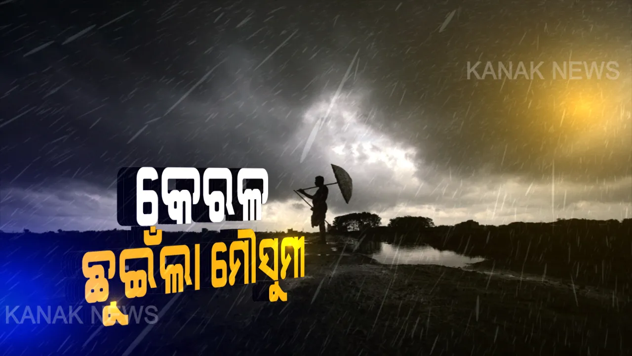  କେରଳ ଛୁଇଁଲା ମୌସୁମୀ । ଦୁଇ ସପ୍ତାହ ମଧ୍ୟରେ ଓଡ଼ିଶାରେ ପହଞ୍ଚିବା ସମ୍ଭାବନା, ୨ କିମ୍ବା ୩ରେ ଗୁଜୁରାଟରେ ଲ୍ୟାଣ୍ଡଫଲ କରିବ ସାମୁଦ୍ରିକ ଝଡ ।