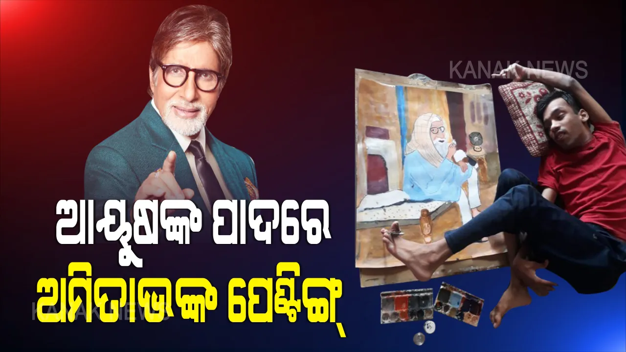  ଦିବ୍ୟାଙ୍ଗ ପ୍ରଶଂସକ ଆୟୁଷଙ୍କ ପାଦରେ ଅମିତାଭଙ୍କ ପେଣ୍ଟିଙ୍ଗ୍ : ଟ୍ୱିଟରରେ ପେଣ୍ଟିଙ୍ଗ୍ ସେୟାର୍ କରି ଆୟୁଷଙ୍କୁ ଆଶିର୍ବାଦ ଦେଲେ ବିଗ୍ ବି ।