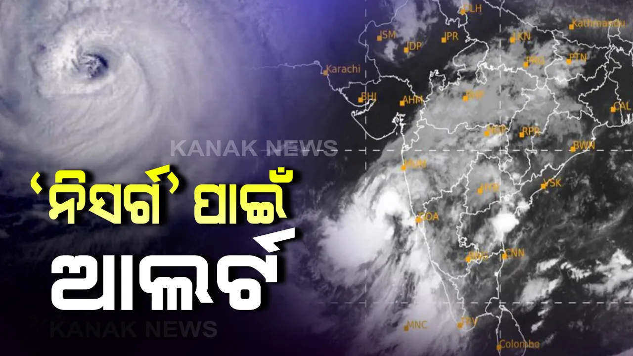  ଆରବ ସାଗରରେ ବାତ୍ୟା ନିସର୍ଗ ମହାରାଷ୍ଟ୍ର-ଗୁଜରାଟ ମୁହାଁ : ମୁକାବିଲା ପାଇଁ ଦୁଇ ରାଜ୍ୟରେ ରେଡ ଆଲର୍ଟ ଜାରିକଲା ପାଣିପାଗ,ମୁମ୍ବାଇକୁ ବିପଦ