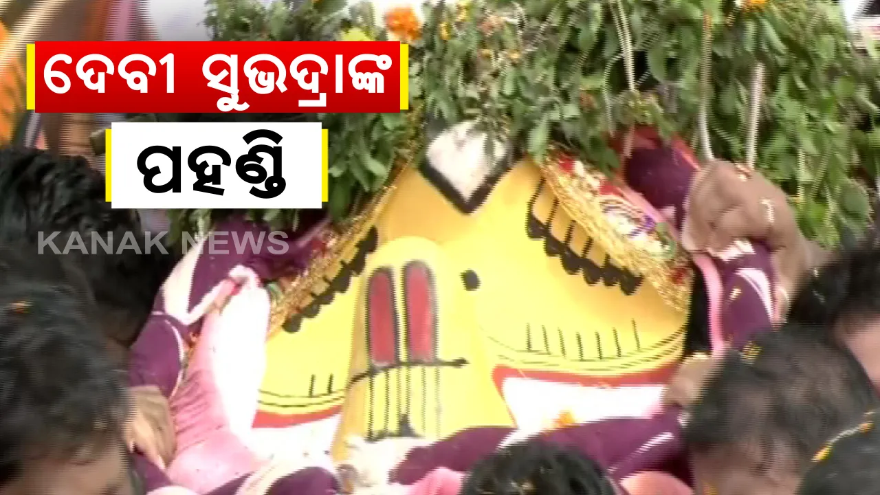  ବଡ଼ଠାକୁର ଶ୍ରୀ ବଳଦେବଙ୍କ ପରେ ସୁଭଦ୍ରାଙ୍କ ପହଣ୍ଡି ଆରମ୍ଭ: ଧାଡି ପହଣ୍ଡିରେ ଆସୁଛନ୍ତି ହଦଳୀମୁହିଁ ଦେବୀ ସୁଭଦ୍ରା