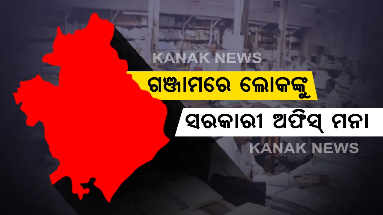  ଗଞ୍ଜାମର ସମସ୍ତ ସରକାରୀ ଅଫିସକୁ ସାଧାରଣ ଲୋକଙ୍କୁ ମନା । ୧୦ ଦିନ ପାଇଁ ପ୍ରବେଶ ଉପରେ ପ୍ରତିବନ୍ଧକ ଲଗାଇଲା ଜିଲ୍ଲା ପ୍ରଶାସନ,କିଛି ବରିଷ୍ଠ ଅଧିକାରୀ କରୋନା ଆକ୍ରାନ୍ତ ଚିହ୍ନଟ ପରେ ପଦକ୍ଷେପ