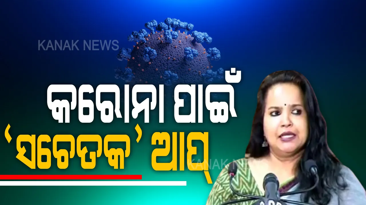  ସତର୍କ ନରହିଲେ ଭୁବନେଶ୍ୱରକୁ ଫେରିବ ଭୂତାଣୁ । ସଚେତନ ରହିବାକୁ ସରକାର ଦେଲେ ପରାମର୍ଶ, ସଂକ୍ରମଣ ନେଇ ସୂଚନା ଦେଉଛି ‘ସଚେତକ’ ଆପ୍  ।