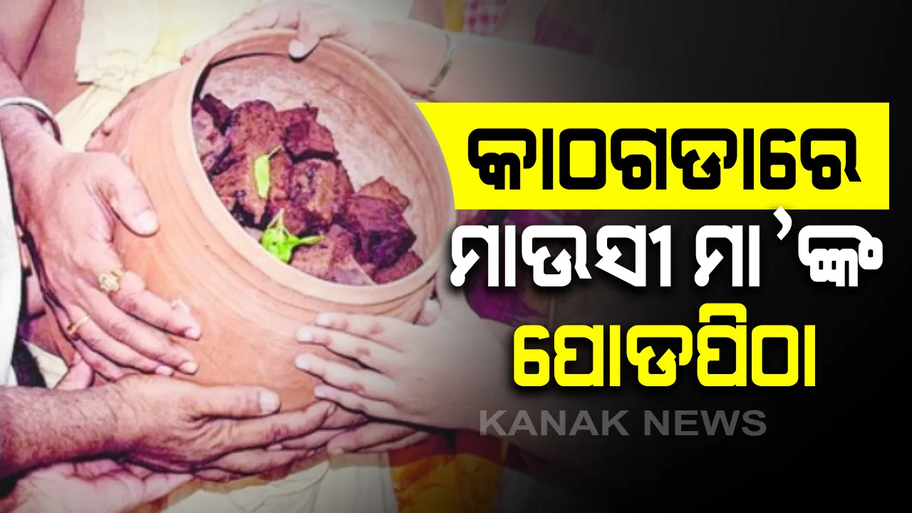  କାଠଗଡ଼ାରେ ମାଉସୀ ମା’ଙ୍କ ପୋଡ଼ପିଠା: ଚଳିତ ବର୍ଷ ବି ପୁଣି ଦୁଇଜଣ ମହାପ୍ରଭୁଙ୍କୁ କରିବେ ପୋଡ଼ପିଠା ସମର୍ପଣ