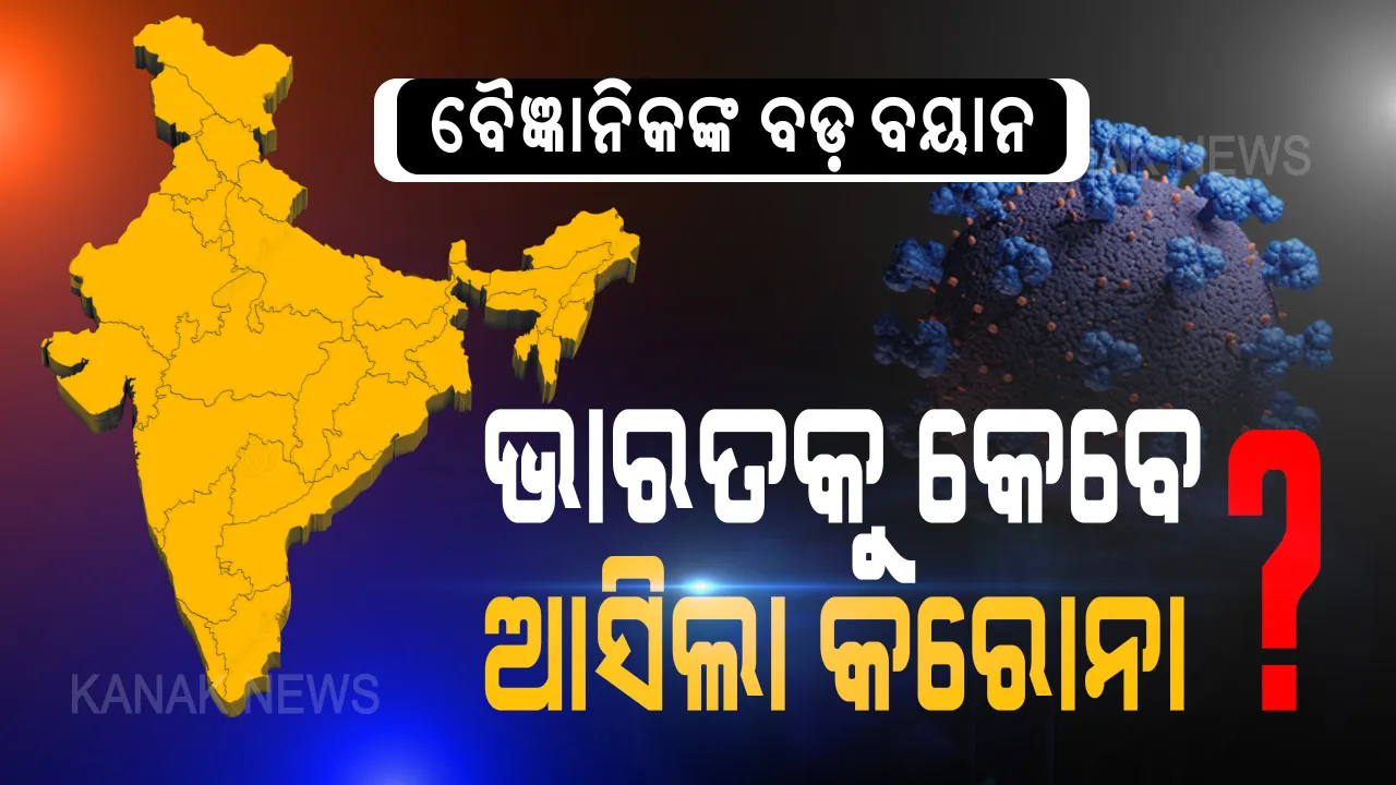  ଦେଶକୁ କେମିତି ଆସିଲା କରୋନା? ଜାନୁୟାରୀ ପୂର୍ବରୁ ଚୀନରୁ ଭାରତ ଆସୁଥିବା ଯାତ୍ରୀଙ୍କ ଜରିଆରେ ଆରମ୍ଭ ହୋଇଥିଲା କି ସଂକ୍ରମଣ ?