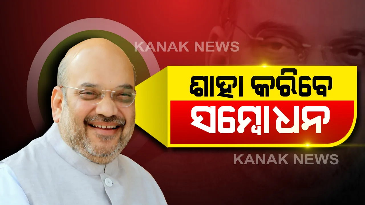  ଆଜି ଦିଲ୍ଲୀରୁ ସମ୍ବୋଧନ କରିବେ କେନ୍ଦ୍ର ଗୃହମନ୍ତ୍ରୀ ଅମିତ ଶାହା: ମୋଦି ସରକାରଙ୍କ ଦ୍ୱିତୀୟ ପାଳି ପ୍ରଥମବର୍ଷ ପୂର୍ତ୍ତିରେ ବିଜେପି କରୁଛି ଭର୍ଚୁଆଲ ରାଲି